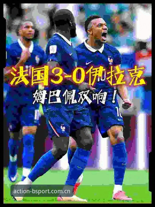 资深球迷复盘法国3-0伊拉克：姆巴佩的追赶游戏与一次跨越四小时的雨夜观察
